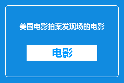 美国电影拍案发现场的电影(美国电影拍案发现场的制作过程是怎样的？)