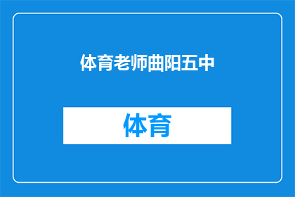 体育老师曲阳五中(曲阳五中体育老师：您是如何看待学生体育活动的？)