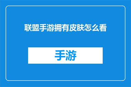 联盟手游拥有皮肤怎么看(如何评估联盟手游中皮肤的吸引力？)
