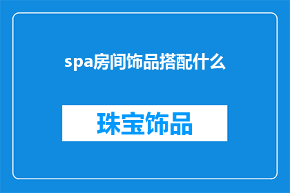 spa房间饰品搭配什么(如何为SPA房间挑选合适的饰品？)