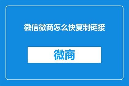 微信微商怎么快复制链接(如何快速复制微信微商的链接？)