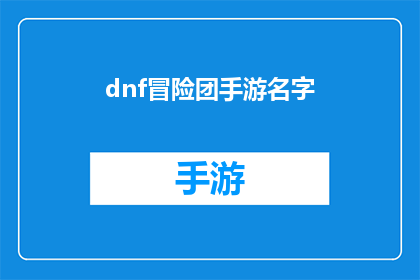 dnf冒险团手游名字(冒险团手游：你准备好加入DNF的冒险了吗？)