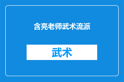 含亮老师武术流派(含亮老师所传授的武术流派，究竟有哪些独特之处？)