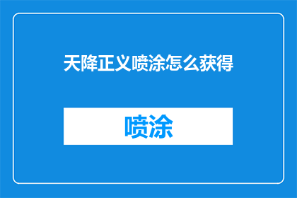 天降正义喷涂怎么获得(如何获取天降正义喷涂？)