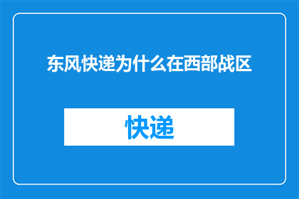 东风快递为什么在西部战区(为什么东风快递选择在西部战区执行任务？)