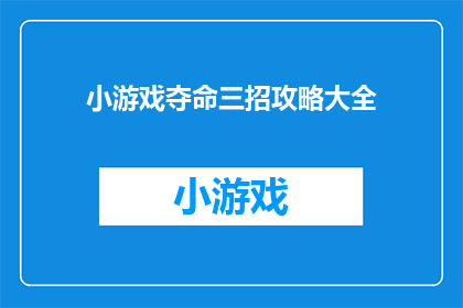 小游戏夺命三招攻略大全(夺命三招：游戏攻略大全，你掌握了吗？)
