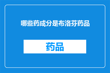 哪些药成分是布洛芬药品(哪些成分构成布洛芬药物的主要成分？)