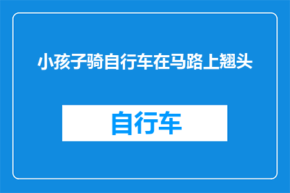 小孩子骑自行车在马路上翘头(孩童骑行街头，翘首何为？)