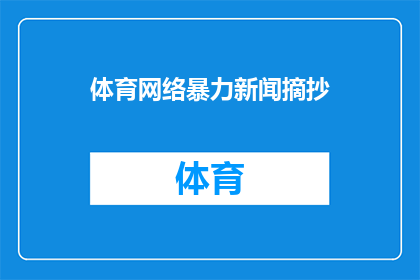 体育网络暴力新闻摘抄(体育界遭遇网络暴力：我们该如何应对？)
