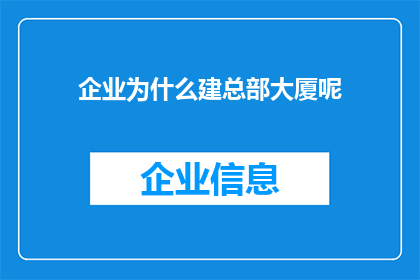 企业为什么建总部大厦呢(企业为何热衷于建设总部大厦？)
