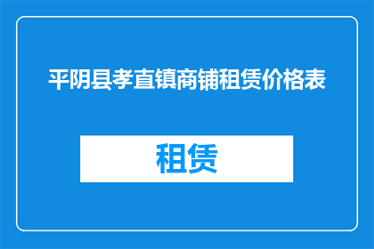平阴县孝直镇商铺租赁价格表(平阴县孝直镇商铺租赁价格表是否合理？)