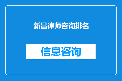 新昌律师咨询排名(新昌律师咨询排名：您是否了解当前的法律服务市场？)
