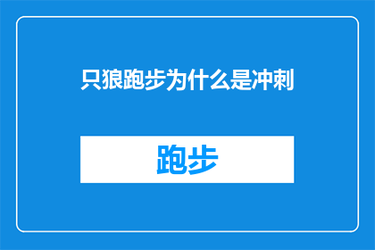 只狼跑步为什么是冲刺(只狼游戏中的冲刺跑步机制为何如此设计？)
