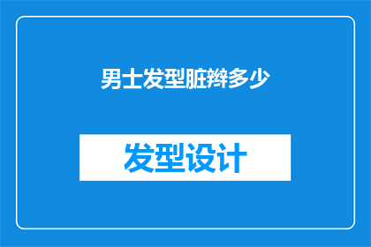 男士发型脏辫多少(男士发型脏辫的长度是多少？)
