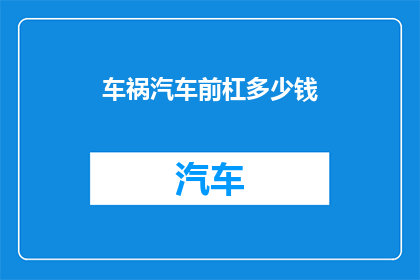 车祸汽车前杠多少钱(车祸汽车前杠的价格是多少？)