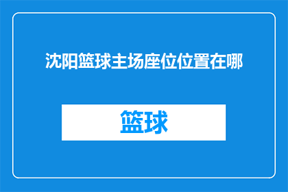 沈阳篮球主场座位位置在哪(沈阳篮球主场座位位置在哪里？)