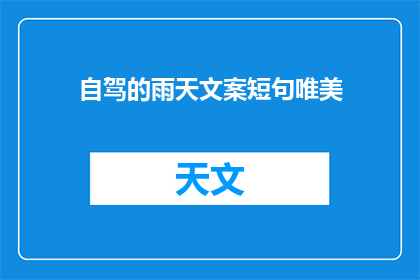 自驾的雨天文案短句唯美(在雨天自驾旅行，你期待的唯美体验是怎样的？)