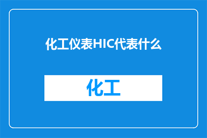 化工仪表HIC代表什么(化工仪表中的HIC代表什么？)