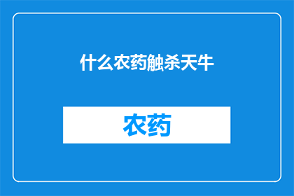 什么农药触杀天牛(如何有效使用农药来控制天牛的侵害？)