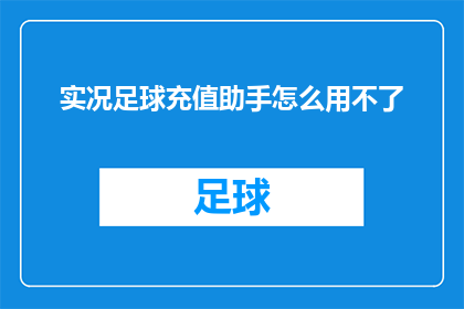实况足球充值助手怎么用不了(实况足球充值助手为何无法使用？)