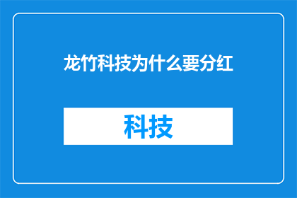 龙竹科技为什么要分红(龙竹科技为何分红？)