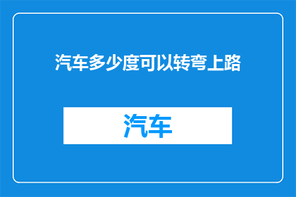 汽车多少度可以转弯上路(汽车在何种温度下可以安全上路？)