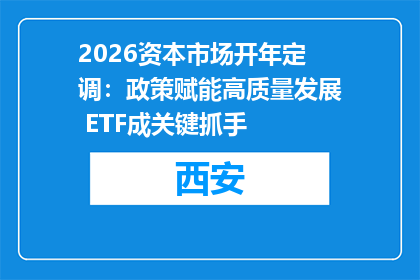 2026资本市场开年定调：政策赋能高质量发展 ETF成关键抓手