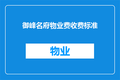 御峰名府物业费收费标准(御峰名府物业费收费标准是什么？)