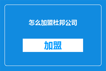 怎么加盟杜邦公司(如何加盟杜邦公司？)