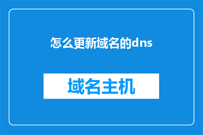 怎么更新域名的dns(如何更新域名的DNS？)