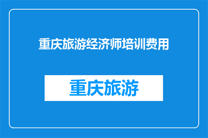 重庆旅游经济师培训费用(重庆旅游经济师培训费用是多少？)