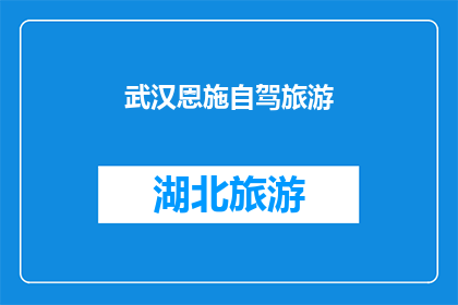 武汉恩施自驾旅游(武汉与恩施之间自驾游，是否值得一试？)