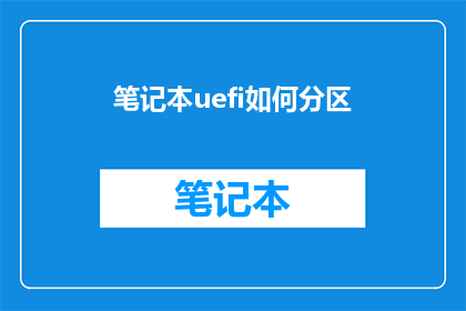 笔记本uefi如何分区(如何对UEFI启动的笔记本进行有效分区？)