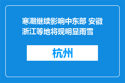 寒潮继续影响中东部 安徽浙江等地将现明显雨雪
