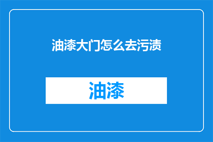 油漆大门怎么去污渍(如何有效去除油漆大门上的污渍？)