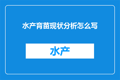 水产育苗现状分析怎么写(如何撰写一篇关于水产育苗现状分析的疑问句长标题？)