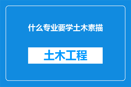 什么专业要学土木素描(为何专业学习需要掌握土木素描？)