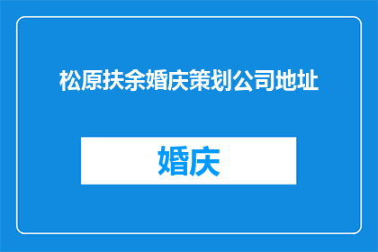 松原扶余婚庆策划公司地址(您是否在寻找一个专业的松原扶余婚庆策划公司？)