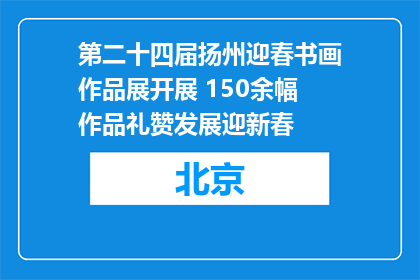 第二十四届扬州迎春书画作品展开展 150余幅作品礼赞发展迎新春