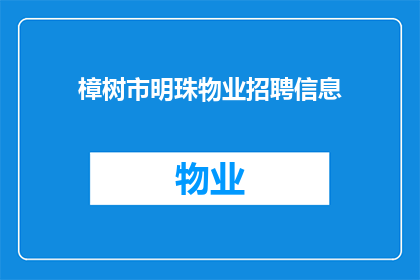 樟树市明珠物业招聘信息(樟树市明珠物业急寻英才，您是否准备好加入我们的团队？)