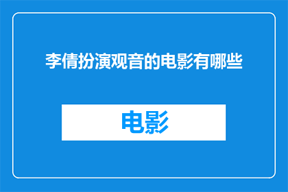 李倩扮演观音的电影有哪些(李倩出演观音角色的电影有哪些？)