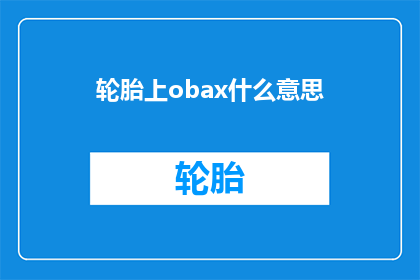 轮胎上obax什么意思(轮胎上obax是什么意思？)