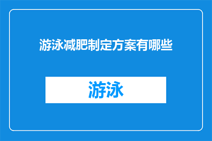 游泳减肥制定方案有哪些(如何制定一个有效的游泳减肥计划？)