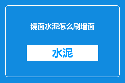 镜面水泥怎么刷墙面(如何正确涂刷镜面水泥墙面？)