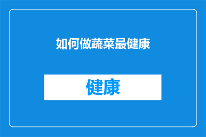 如何做蔬菜最健康(如何制作蔬菜以保持健康？)