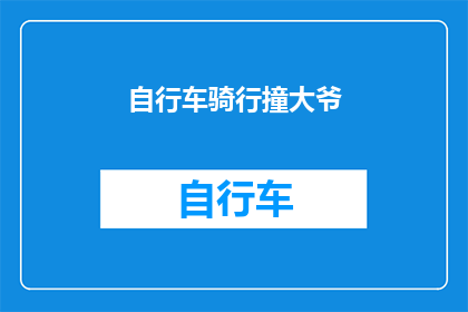 自行车骑行撞大爷(在城市街道上，自行车骑行者与一位年迈的大爷发生了意外碰撞这起事件引发了公众对于老年人安全出行的关注请问，我们应该如何加强公共设施建设，以保障老年人的安全？)