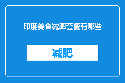 印度美食减肥套餐有哪些(印度美食减肥套餐有哪些？)