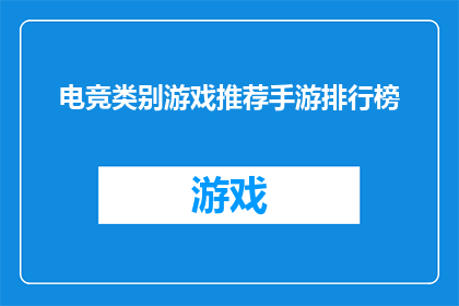 电竞类别游戏推荐手游排行榜(电竞游戏爱好者们，你们是否在寻找那些能够激发你战斗激情的手游？以下是一份经过精心挑选的电竞类别游戏推荐榜单，让你在闲暇时光也能享受到紧张刺激的游戏乐趣)
