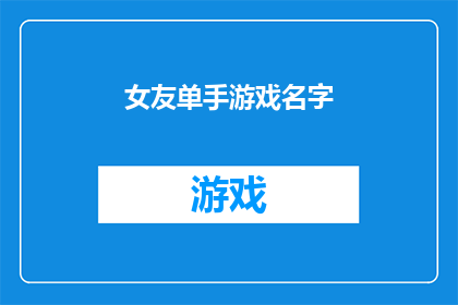 女友单手游戏名字(女友单手游戏名字：你是如何做到的？)