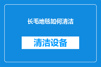 长毛地毯如何清洁(如何有效清洁保养长毛地毯？)